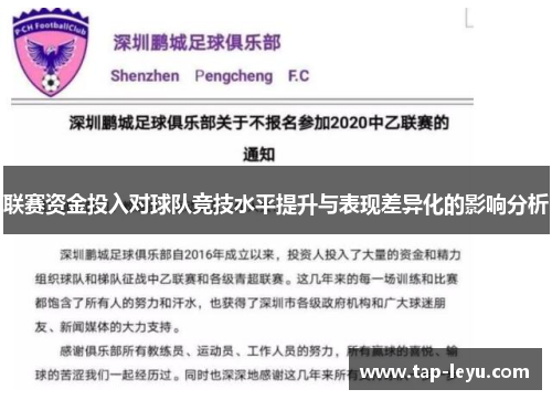 联赛资金投入对球队竞技水平提升与表现差异化的影响分析 联赛资金投入对球队竞技水平提升与表现差异化的影响分析
