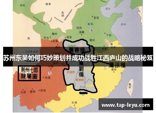 苏州东吴如何巧妙策划并成功战胜江西庐山的战略秘笈 苏州东吴如何巧妙策划并成功战胜江西庐山的战略秘笈