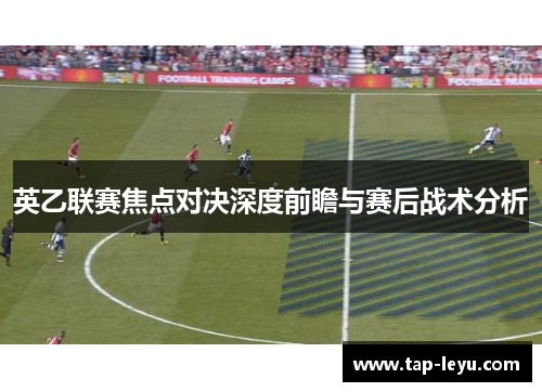 英乙联赛焦点对决深度前瞻与赛后战术分析 英乙联赛焦点对决深度前瞻与赛后战术分析