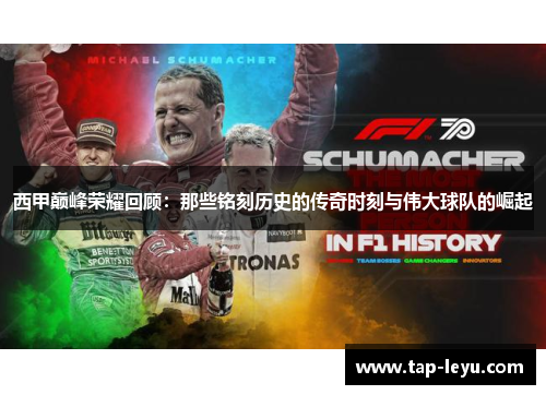 西甲巅峰荣耀回顾:那些铭刻历史的传奇时刻与伟大球队的崛起 西甲巅峰荣耀回顾:那些铭刻历史的传奇时刻与伟大球队的崛起