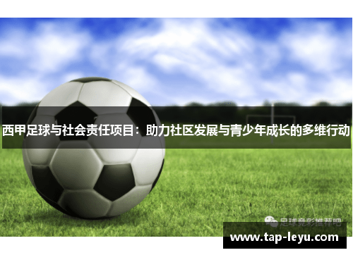 西甲足球与社会责任项目:助力社区发展与青少年成长的多维行动 西甲足球与社会责任项目:助力社区发展与青少年成长的多维行动
