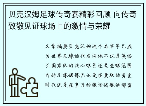 贝克汉姆足球传奇赛精彩回顾 向传奇致敬见证球场上的激情与荣耀 贝克汉姆足球传奇赛精彩回顾 向传奇致敬见证球场上的激情与荣耀
