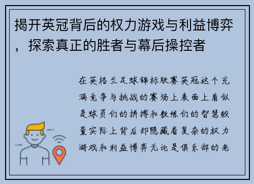 揭开英冠背后的权力游戏与利益博弈，探索真正的胜者与幕后操控者