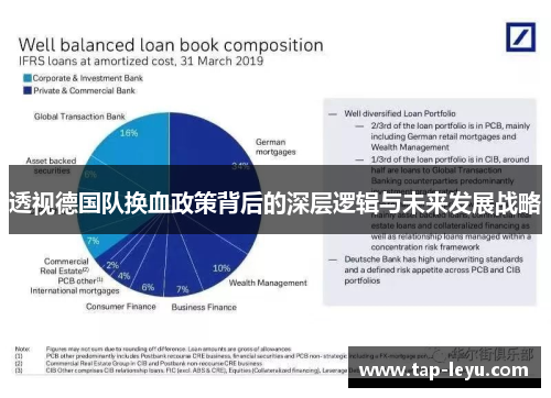 透视德国队换血政策背后的深层逻辑与未来发展战略