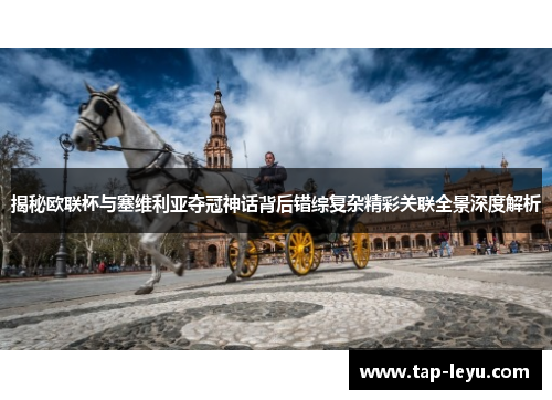 揭秘欧联杯与塞维利亚夺冠神话背后错综复杂精彩关联全景深度解析