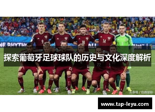 探索葡萄牙足球球队的历史与文化深度解析