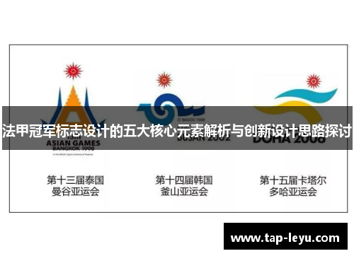 法甲冠军标志设计的五大核心元素解析与创新设计思路探讨