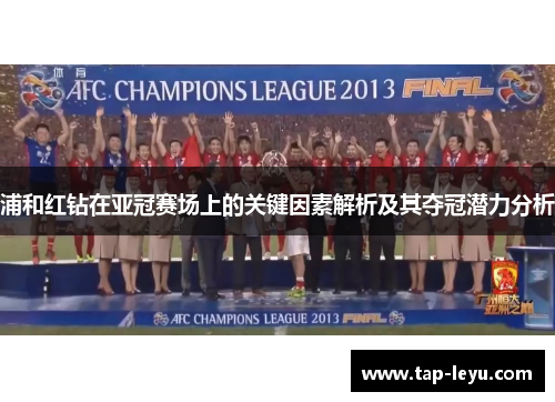 浦和红钻在亚冠赛场上的关键因素解析及其夺冠潜力分析