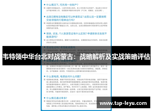 韦特领中华台北对战蒙古：战略解析及实战策略评估