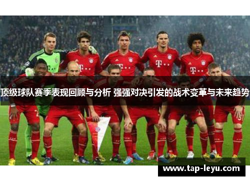 顶级球队赛季表现回顾与分析 强强对决引发的战术变革与未来趋势