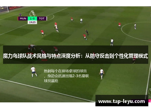 魔力鸟球队战术风格与特点深度分析：从防守反击到个性化管理模式