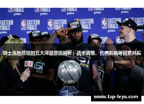 骑士连胜终结的五大深层原因剖析：战术调整、伤病影响等因素共振