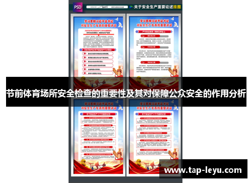 节前体育场所安全检查的重要性及其对保障公众安全的作用分析