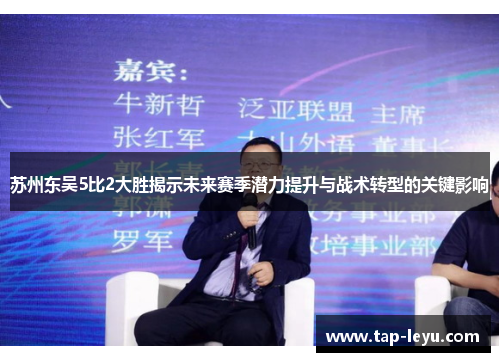 苏州东吴5比2大胜揭示未来赛季潜力提升与战术转型的关键影响