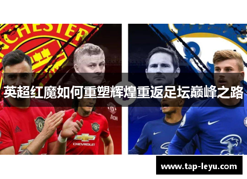 英超红魔如何重塑辉煌重返足坛巅峰之路