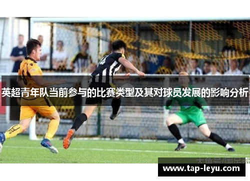 英超青年队当前参与的比赛类型及其对球员发展的影响分析