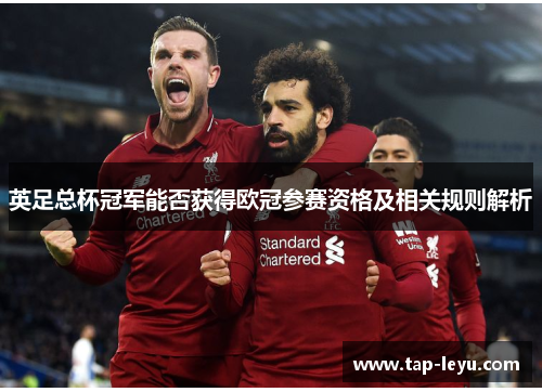 英足总杯冠军能否获得欧冠参赛资格及相关规则解析