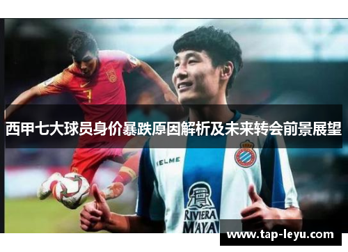 西甲七大球员身价暴跌原因解析及未来转会前景展望