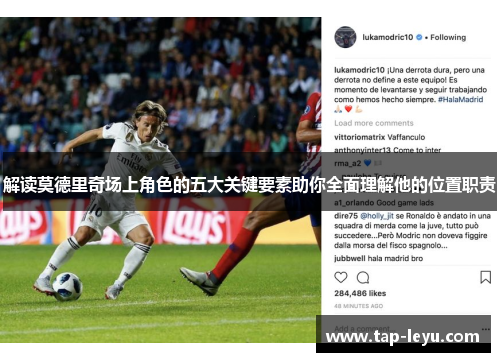 解读莫德里奇场上角色的五大关键要素助你全面理解他的位置职责