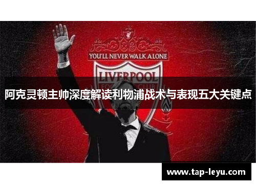 阿克灵顿主帅深度解读利物浦战术与表现五大关键点