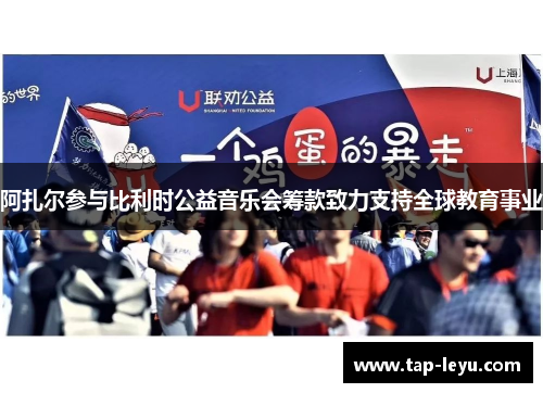 阿扎尔参与比利时公益音乐会筹款致力支持全球教育事业