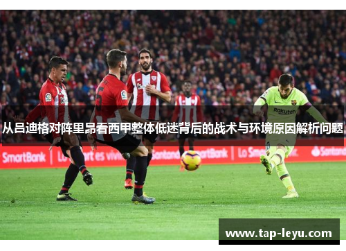 从吕迪格对阵里昂看西甲整体低迷背后的战术与环境原因解析问题 从吕迪格对阵里昂看西甲整体低迷背后的战术与环境原因解析问题
