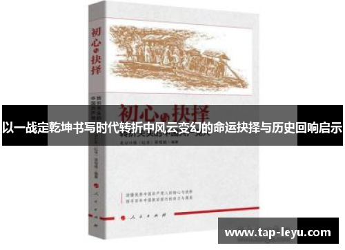 以一战定乾坤书写时代转折中风云变幻的命运抉择与历史回响启示