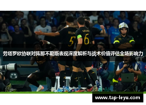 劳塔罗欧协联对阵那不勒斯表现深度解析与战术价值评估全场影响力 劳塔罗欧协联对阵那不勒斯表现深度解析与战术价值评估全场影响力