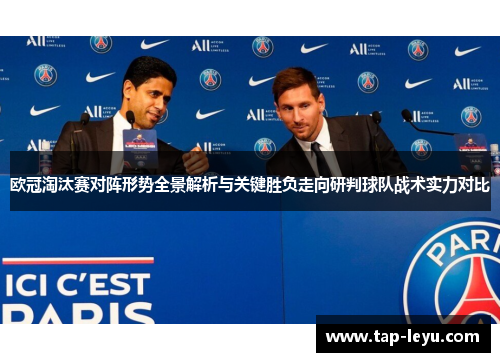 欧冠淘汰赛对阵形势全景解析与关键胜负走向研判球队战术实力对比