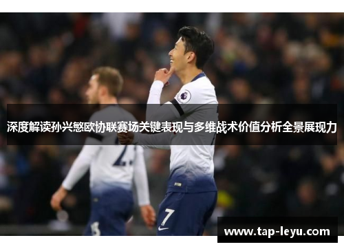 深度解读孙兴慜欧协联赛场关键表现与多维战术价值分析全景展现力 深度解读孙兴慜欧协联赛场关键表现与多维战术价值分析全景展现力
