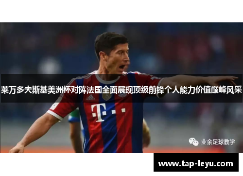 莱万多夫斯基美洲杯对阵法国全面展现顶级前锋个人能力价值巅峰风采 莱万多夫斯基美洲杯对阵法国全面展现顶级前锋个人能力价值巅峰风采