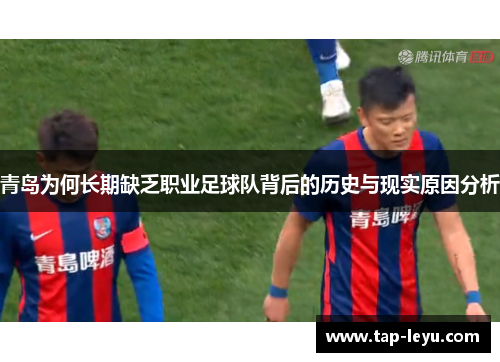 青岛为何长期缺乏职业足球队背后的历史与现实原因分析