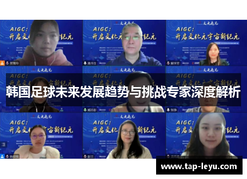 韩国足球未来发展趋势与挑战专家深度解析