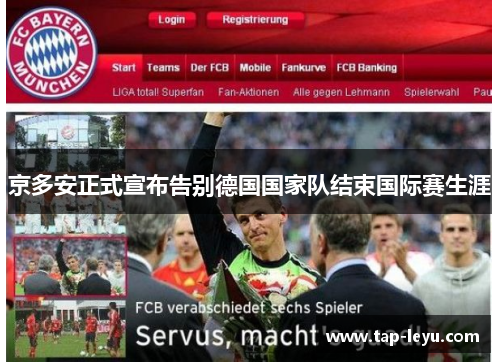 京多安正式宣布告别德国国家队结束国际赛生涯 京多安正式宣布告别德国国家队结束国际赛生涯