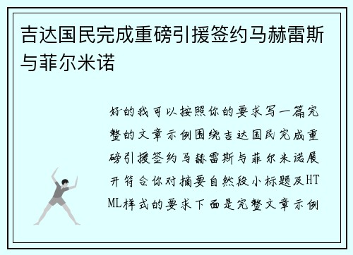 吉达国民完成重磅引援签约马赫雷斯与菲尔米诺