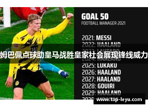 姆巴佩点球助皇马战胜皇家社会展现锋线威力