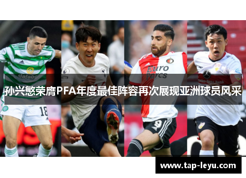孙兴慜荣膺PFA年度最佳阵容再次展现亚洲球员风采