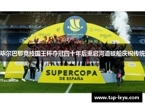 毕尔巴鄂竞技国王杯夺冠四十年后重启河道驳船庆祝传统