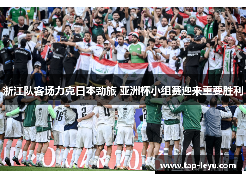 浙江队客场力克日本劲旅 亚洲杯小组赛迎来重要胜利