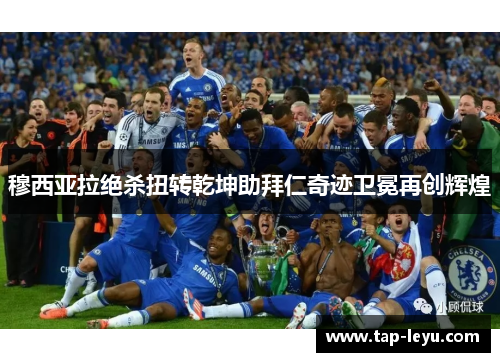 穆西亚拉绝杀扭转乾坤助拜仁奇迹卫冕再创辉煌