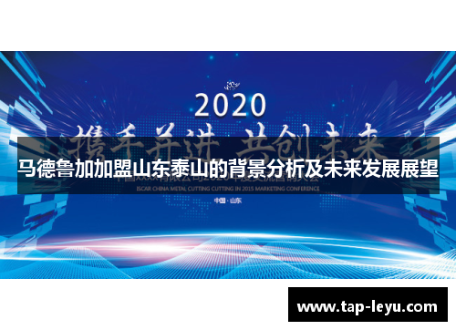 马德鲁加加盟山东泰山的背景分析及未来发展展望