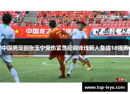中国男足因张玉宁受伤紧急征调锋线新人备战18强赛