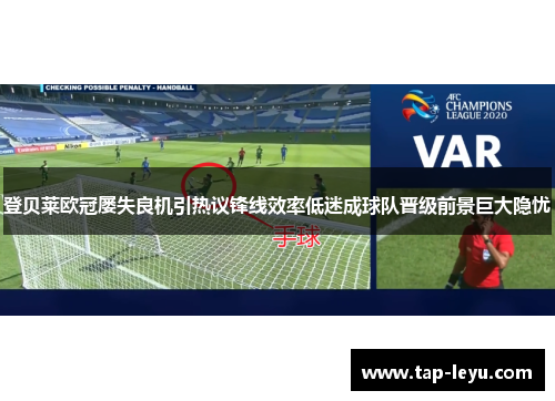登贝莱欧冠屡失良机引热议锋线效率低迷成球队晋级前景巨大隐忧