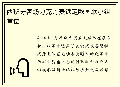 西班牙客场力克丹麦锁定欧国联小组首位 西班牙客场力克丹麦锁定欧国联小组首位