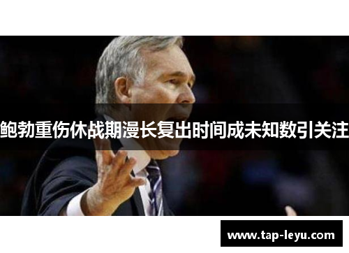 鲍勃重伤休战期漫长复出时间成未知数引关注 鲍勃重伤休战期漫长复出时间成未知数引关注