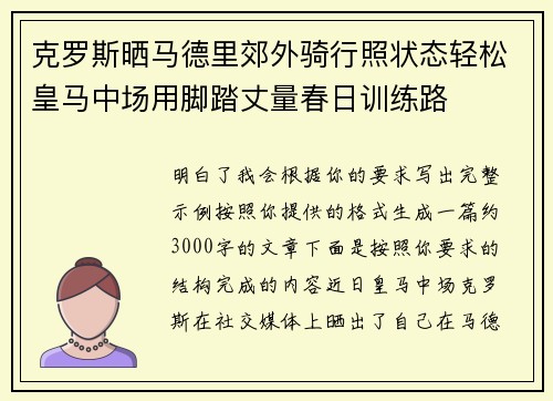 克罗斯晒马德里郊外骑行照状态轻松皇马中场用脚踏丈量春日训练路