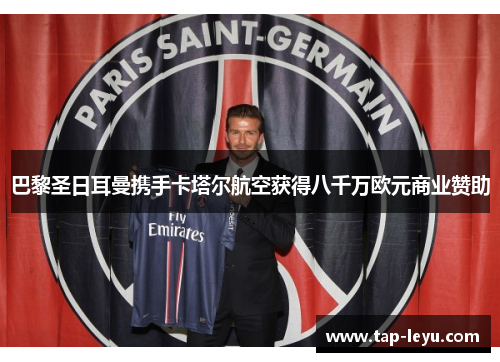 巴黎圣日耳曼携手卡塔尔航空获得八千万欧元商业赞助 巴黎圣日耳曼携手卡塔尔航空获得八千万欧元商业赞助
