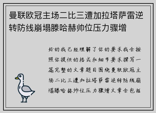 曼联欧冠主场二比三遭加拉塔萨雷逆转防线崩塌滕哈赫帅位压力骤增 曼联欧冠主场二比三遭加拉塔萨雷逆转防线崩塌滕哈赫帅位压力骤增
