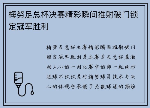 梅努足总杯决赛精彩瞬间推射破门锁定冠军胜利 梅努足总杯决赛精彩瞬间推射破门锁定冠军胜利