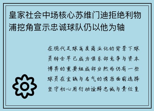 皇家社会中场核心苏维门迪拒绝利物浦挖角宣示忠诚球队仍以他为轴 皇家社会中场核心苏维门迪拒绝利物浦挖角宣示忠诚球队仍以他为轴